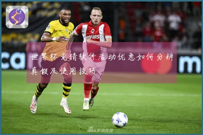 世界杯竞猜软件活动优惠如何分辨真假及使用技巧