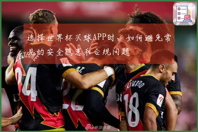 选择世界杯买球APP时，如何避免常见的安全隐患和合规问题