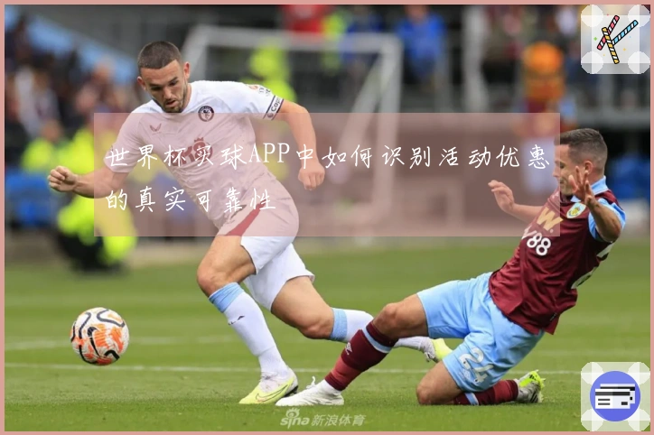 世界杯买球APP中如何识别活动优惠的真实可靠性