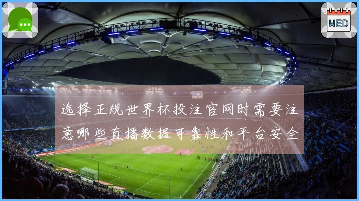 选择正规世界杯投注官网时需要注意哪些直播数据可靠性和平台安全性